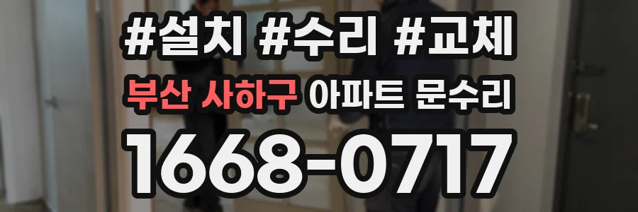 부산 사하구 아파트 문수리