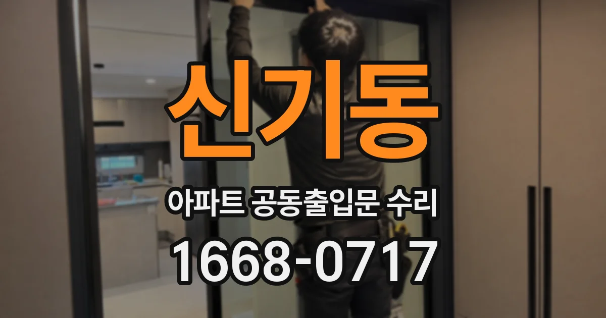 신기동 아파트 공동출입문 수리