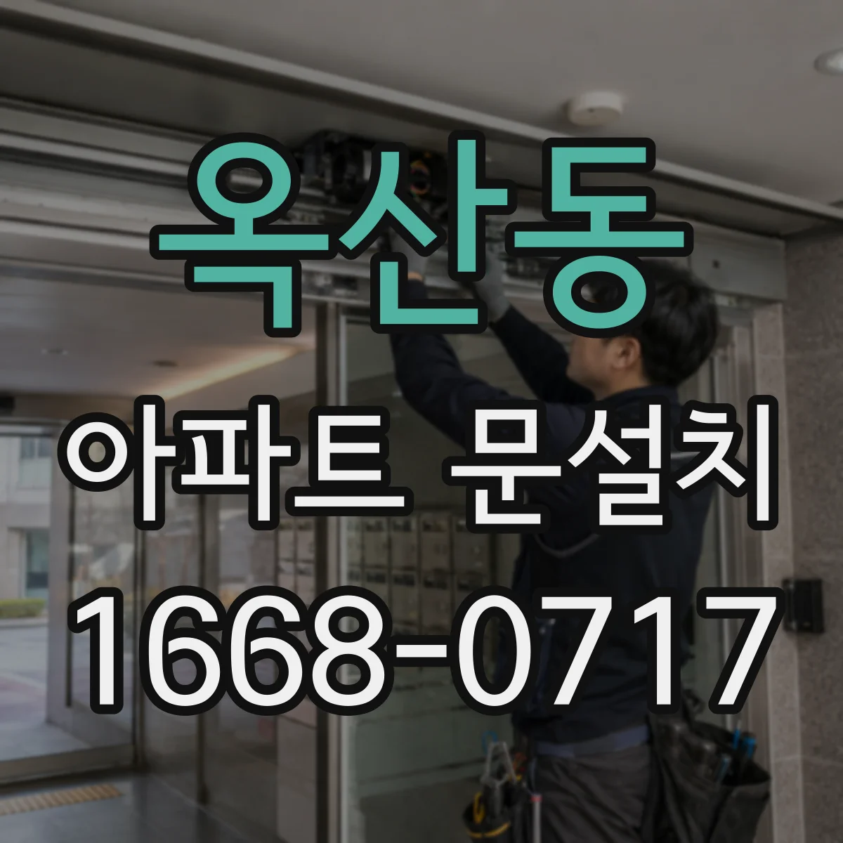 옥산동 아파트 문설치