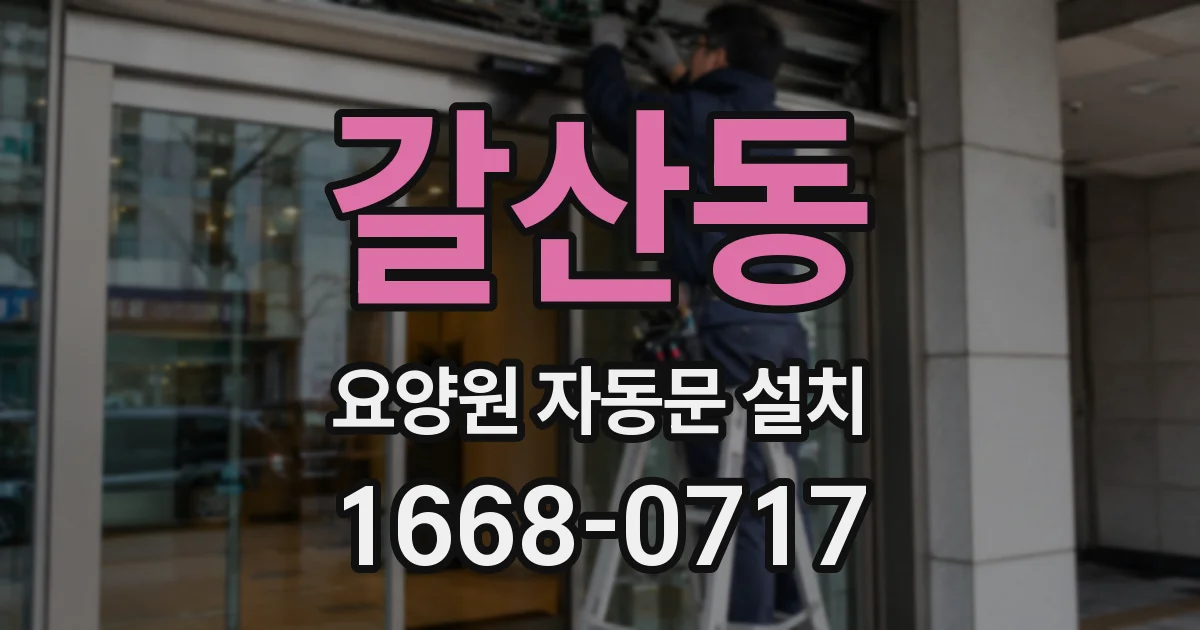 갈산동 요양원 자동문 설치