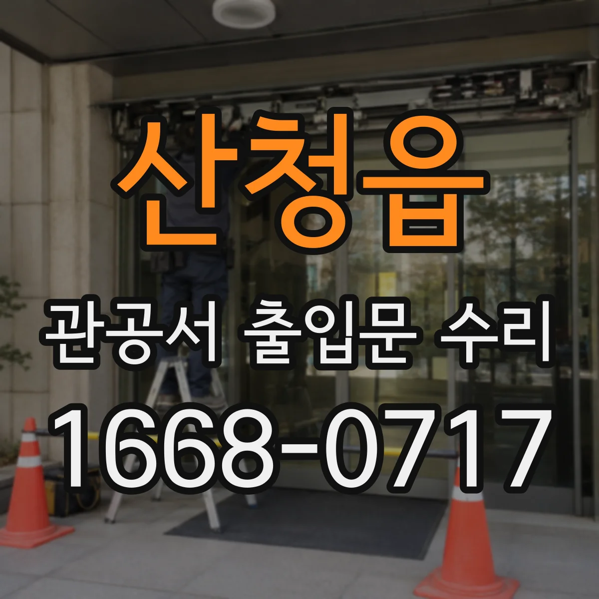 산청읍 관공서 출입문 수리