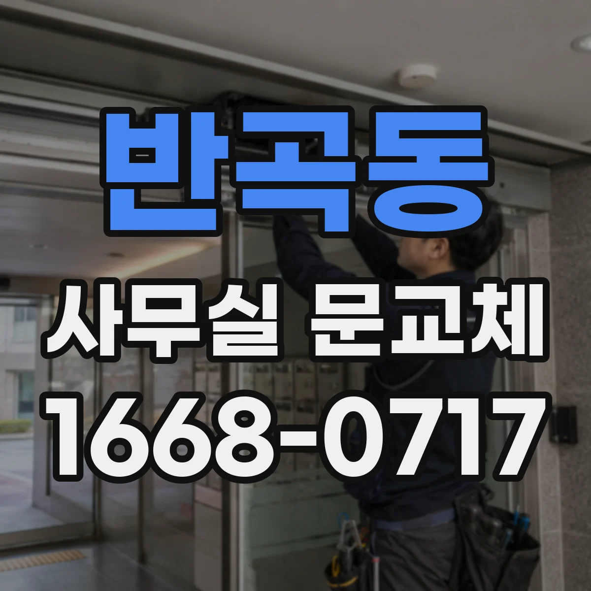 반곡동 사무실 문교체