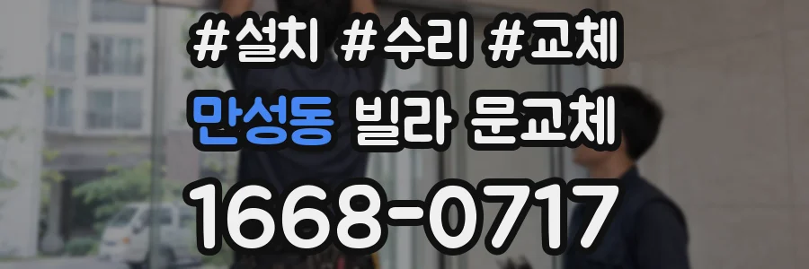 만성동 빌라 문교체