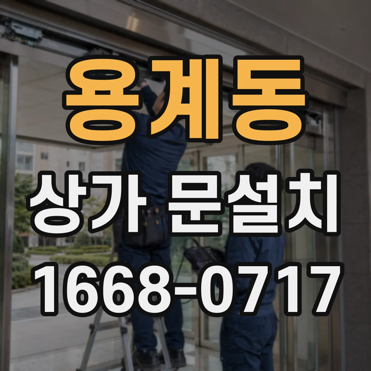 용계동 상가 문설치