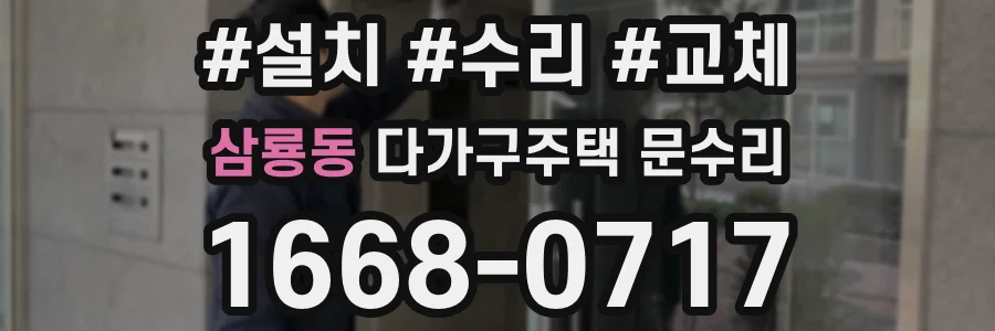 삼룡동 다가구주택 문수리