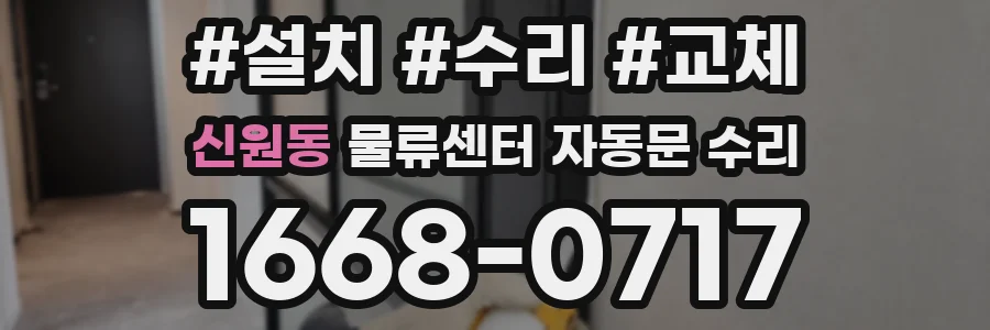 신원동 물류센터 자동문 수리
