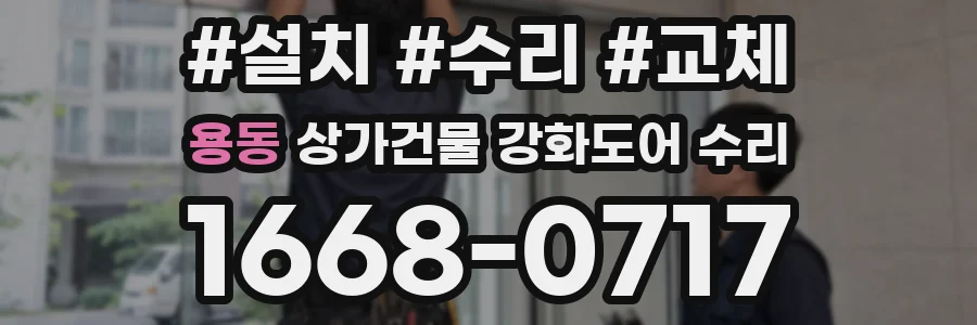 용동 상가건물 강화도어 수리