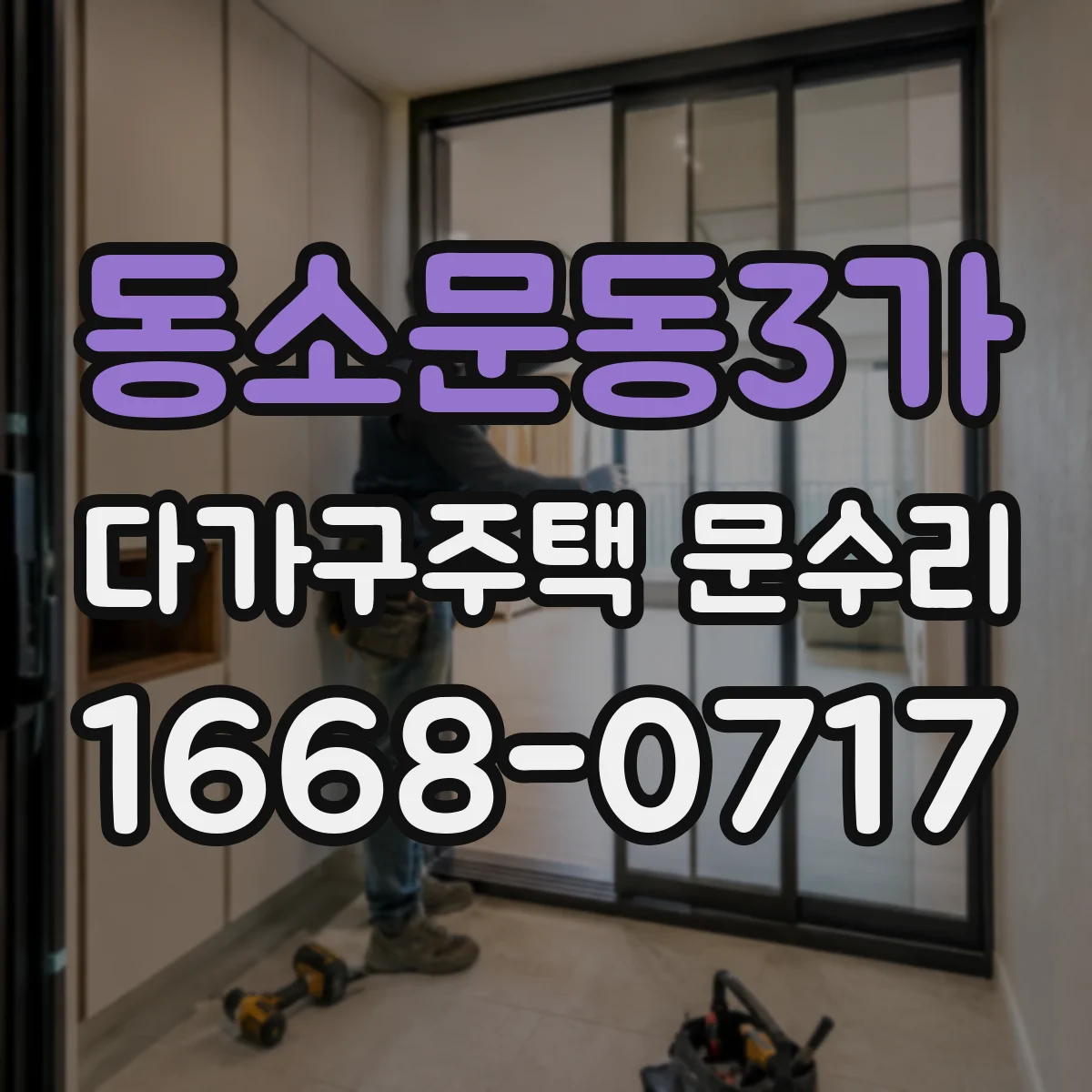 동소문동3가 다가구주택 문수리