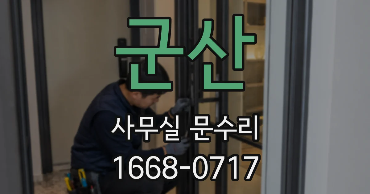 군산 사무실 문수리