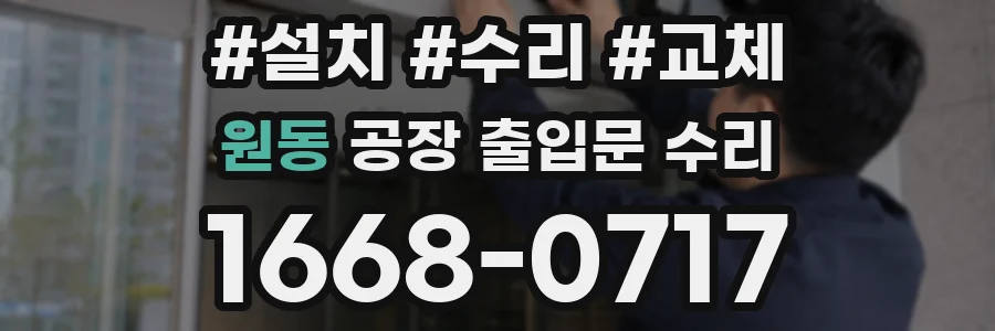 원동 공장 출입문 수리