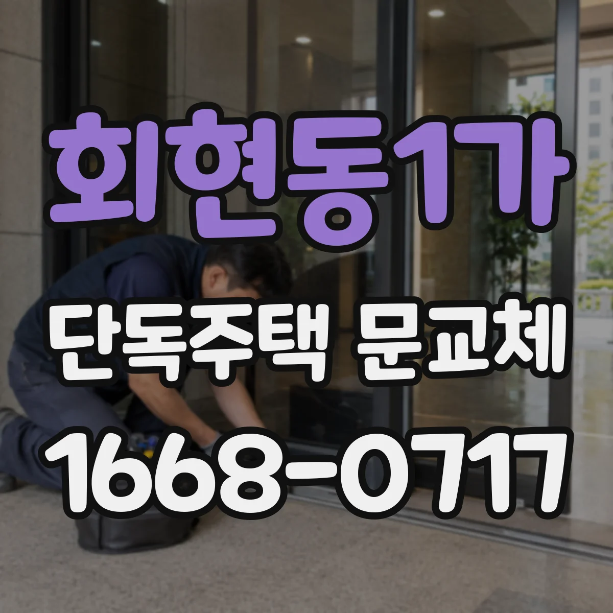 회현동1가 단독주택 문교체