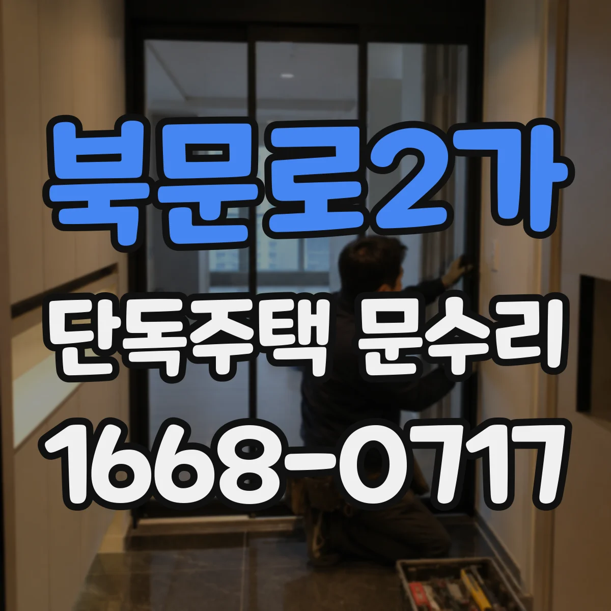 북문로2가 단독주택 문수리