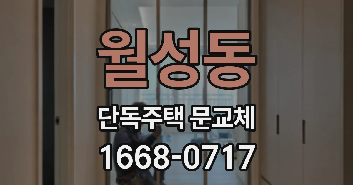 월성동 단독주택 문교체