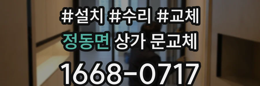 정동면 상가 문교체