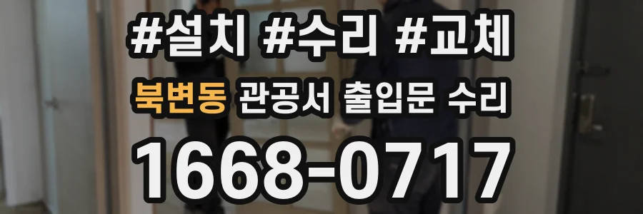 북변동 관공서 출입문 수리