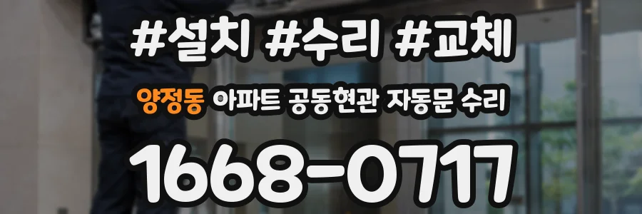 양정동 아파트 공동현관 자동문 수리