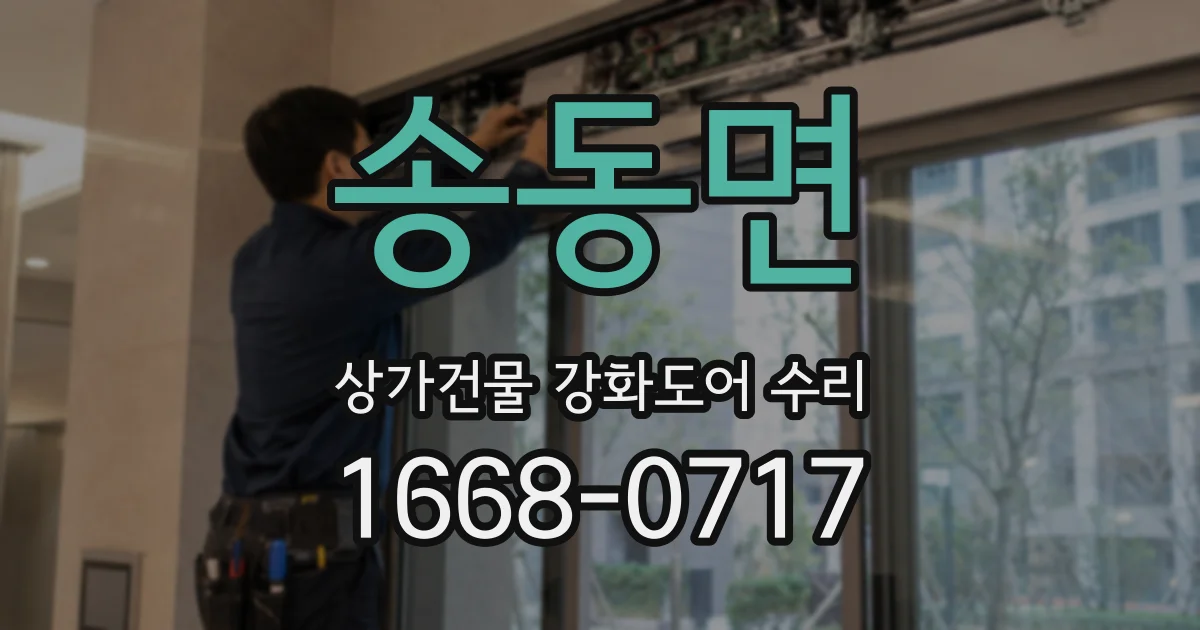 송동면 상가건물 강화도어 수리