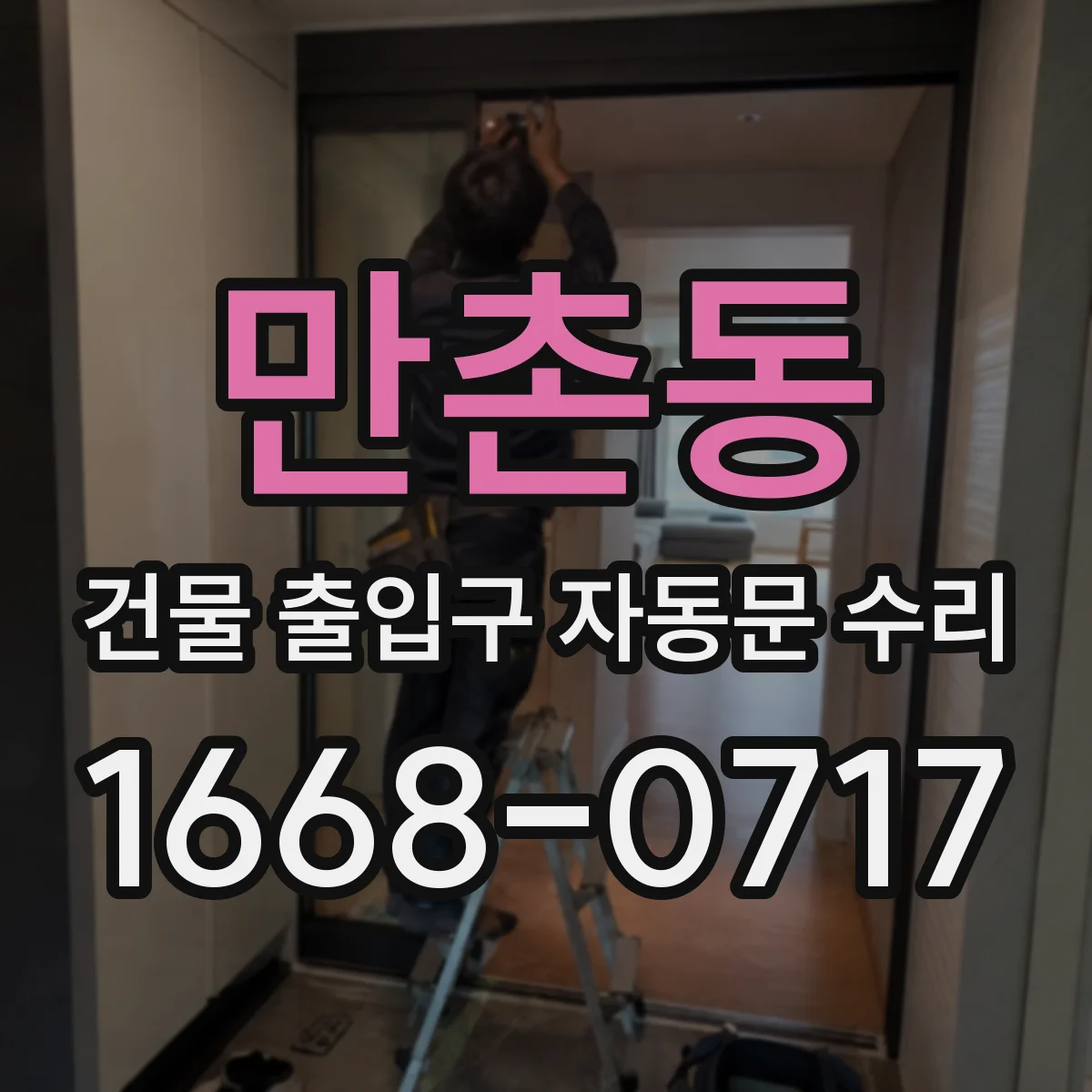 만촌동 건물 출입구 자동문 수리
