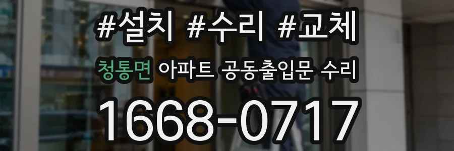 청통면 아파트 공동출입문 수리