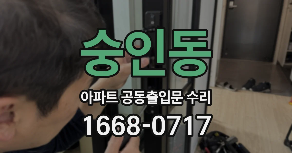 숭인동 아파트 공동출입문 수리