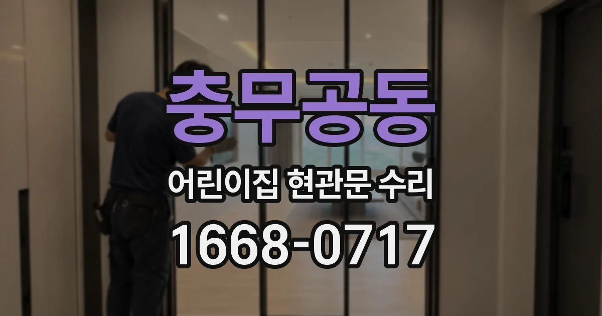충무공동 어린이집 현관문 수리