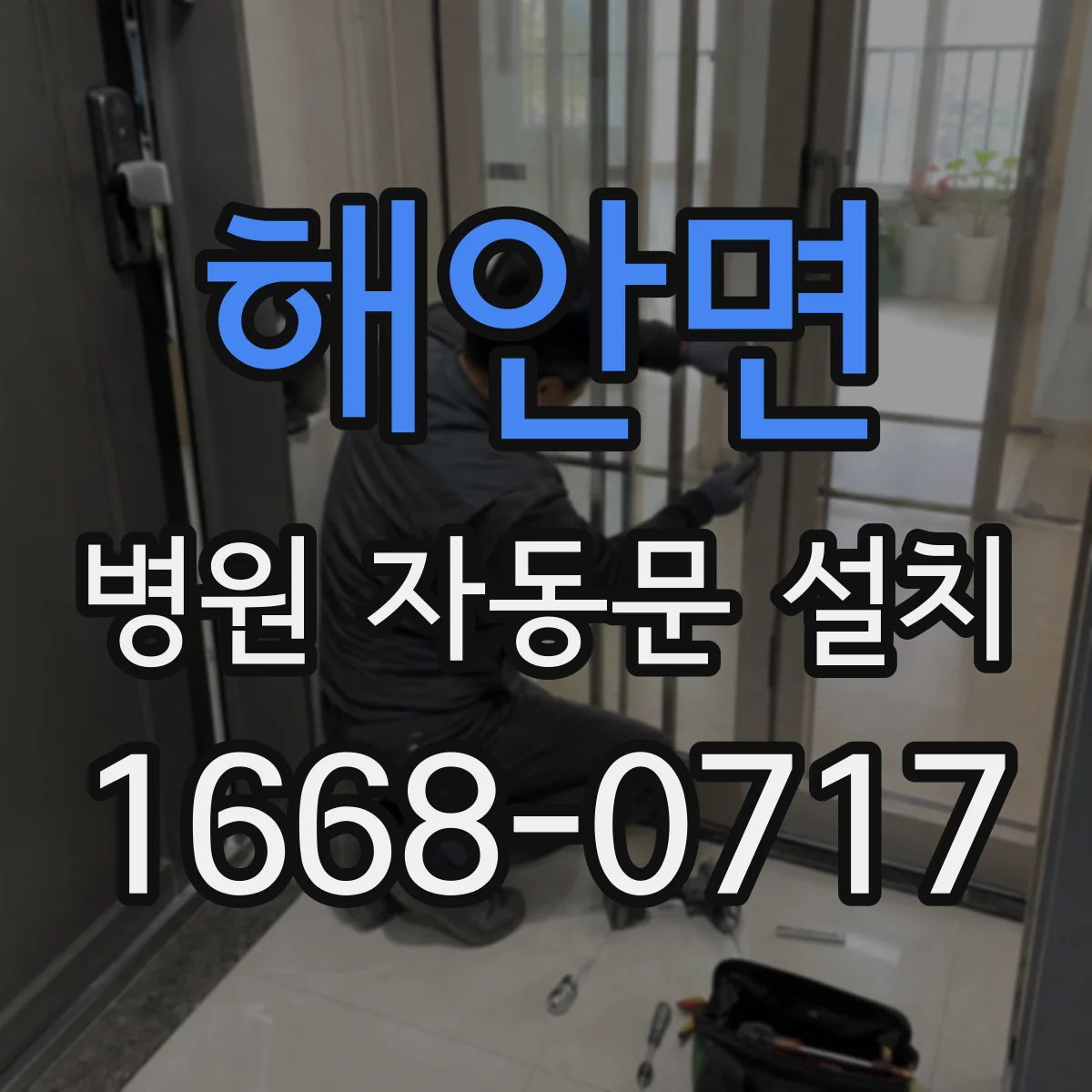 해안면 병원 자동문 설치