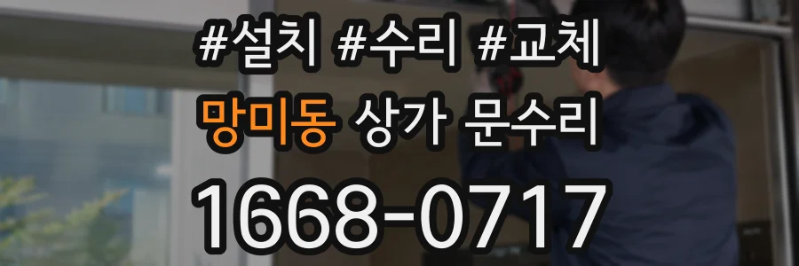 망미동 상가 문수리