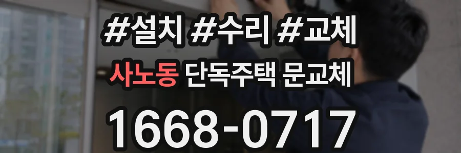 사노동 단독주택 문교체