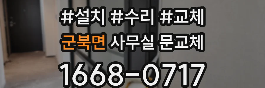 군북면 사무실 문교체