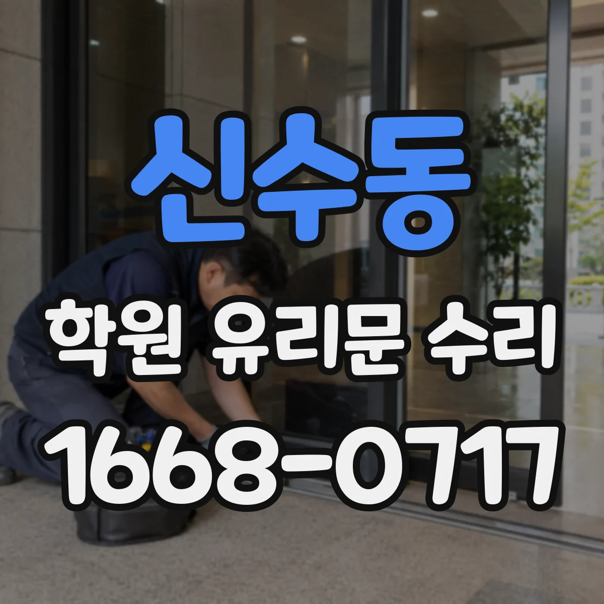 신수동 학원 유리문 수리