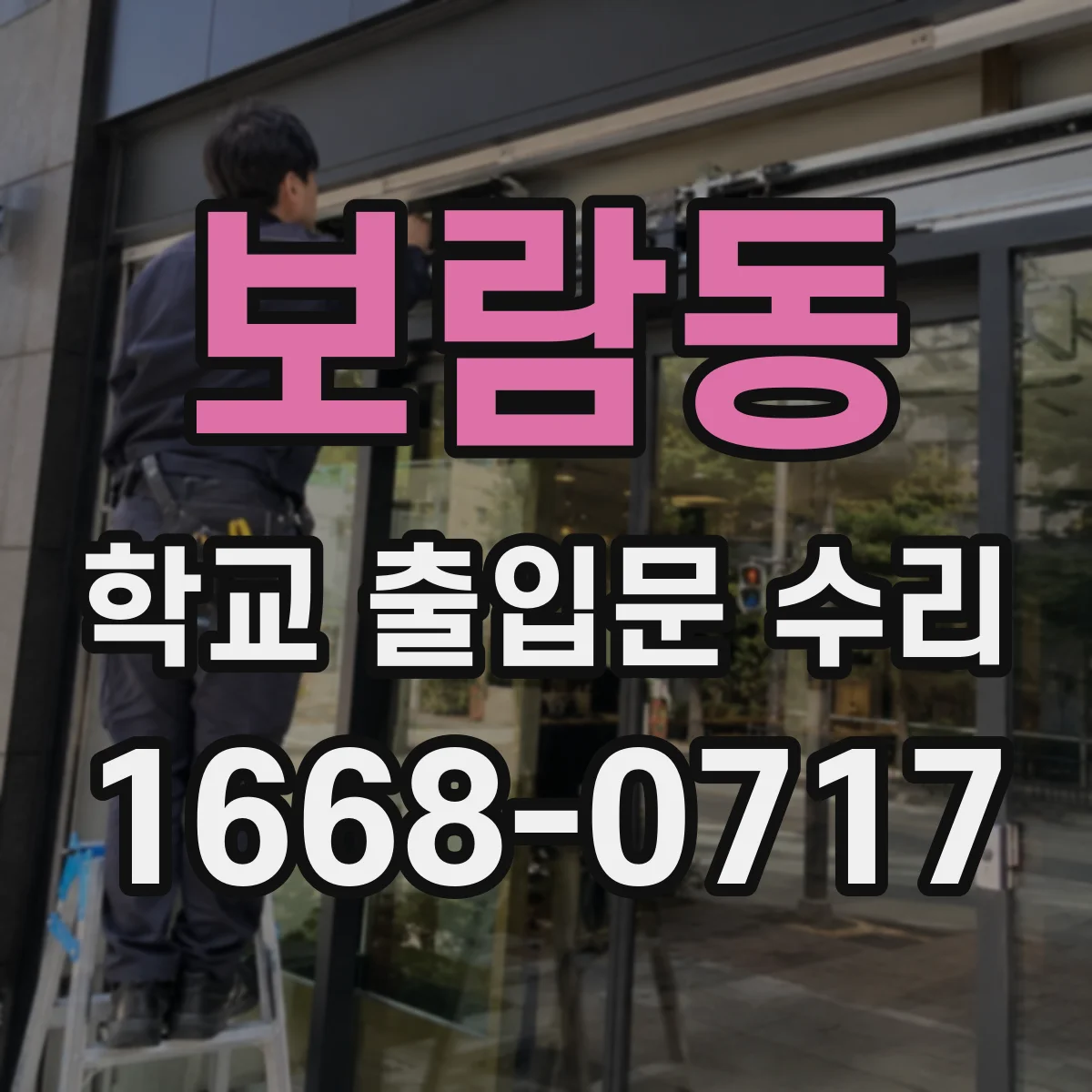 보람동 학교 출입문 수리