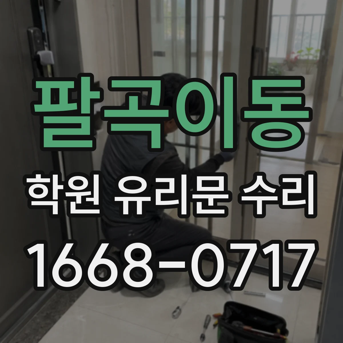 팔곡이동 학원 유리문 수리