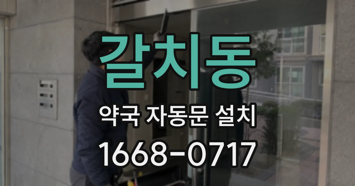 갈치동 약국 자동문 설치