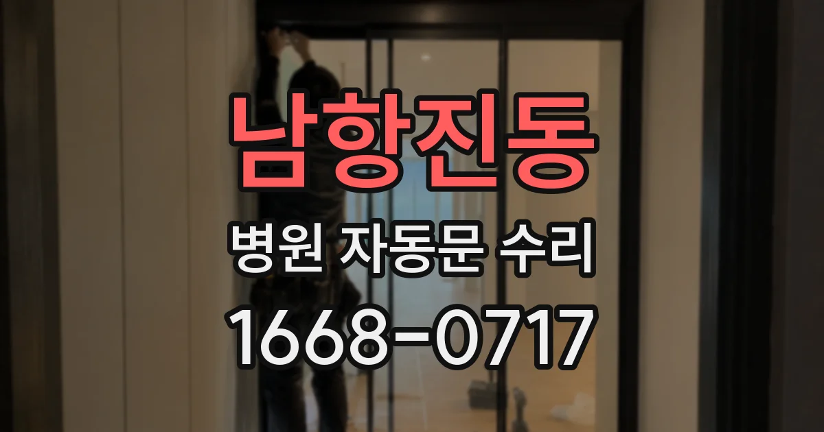 남항진동 병원 자동문 수리