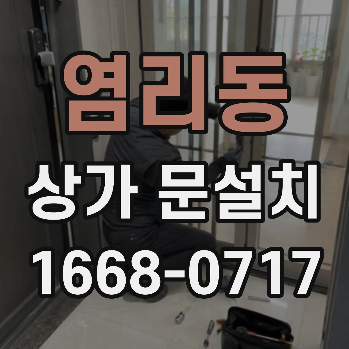 염리동 상가 문설치
