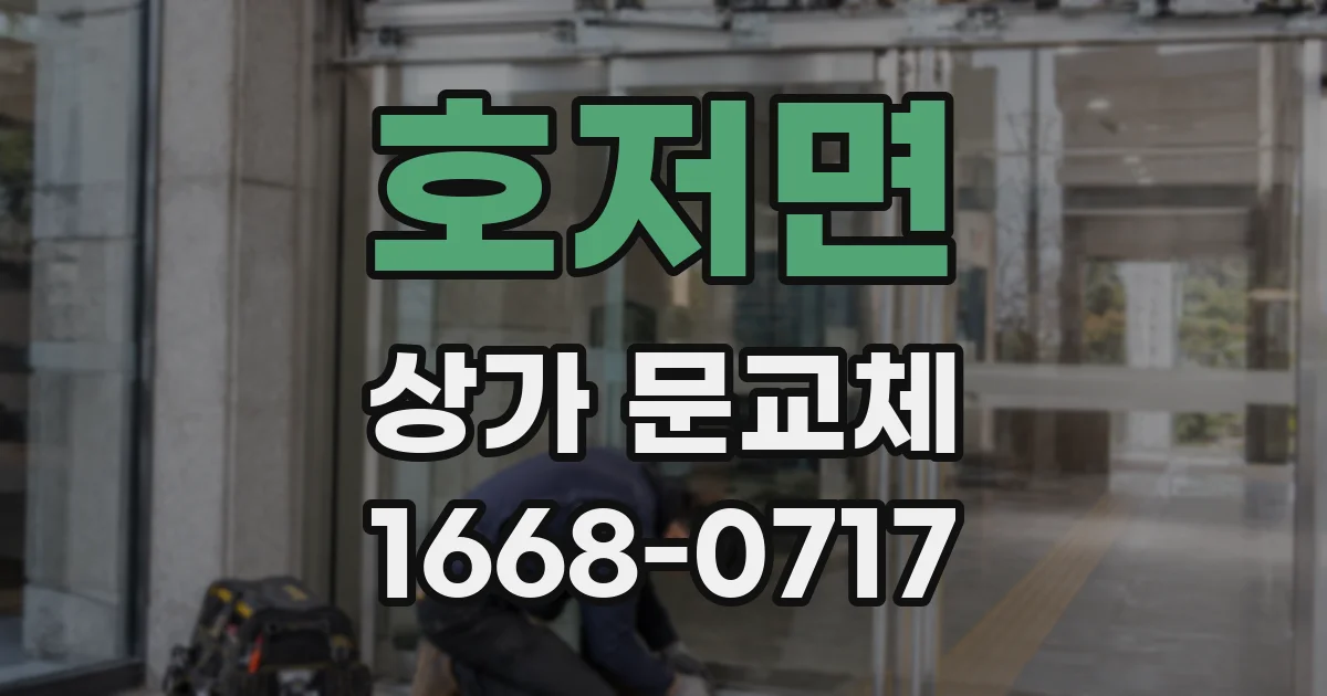 호저면 상가 문교체