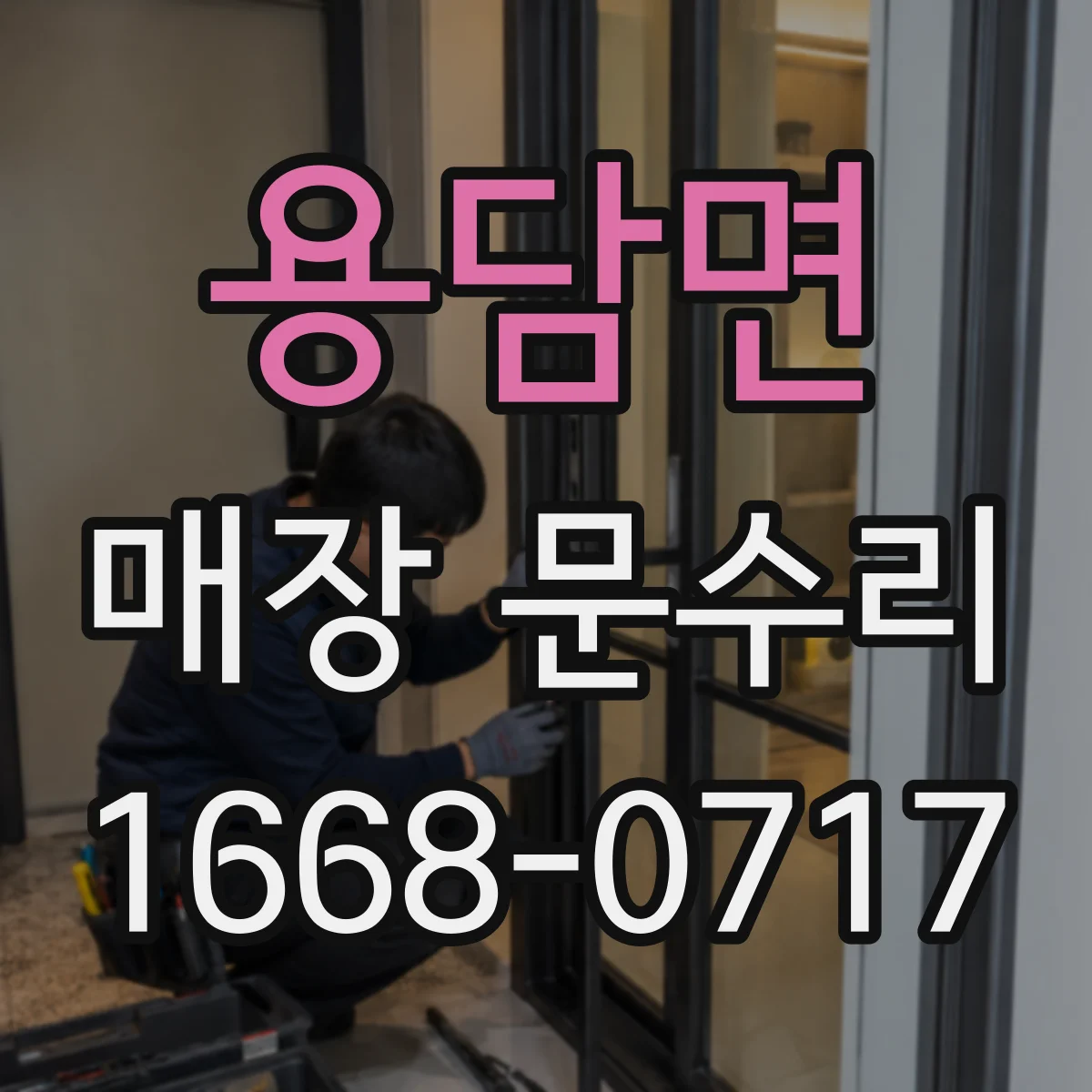 용담면 매장 문수리