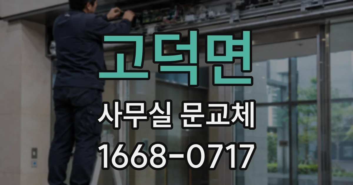 고덕면 사무실 문교체