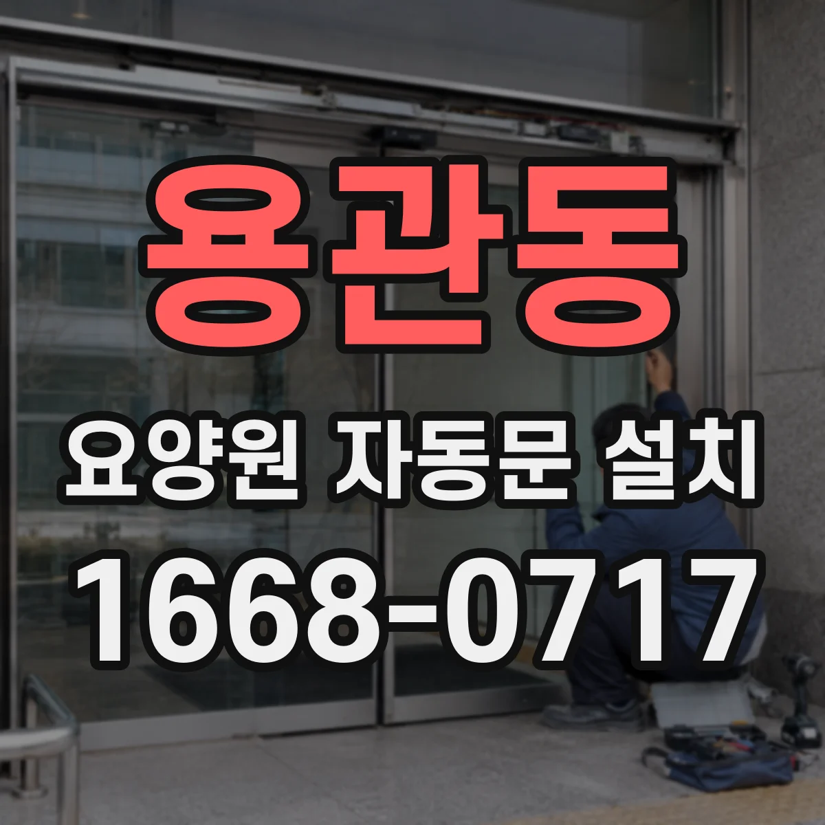 용관동 요양원 자동문 설치