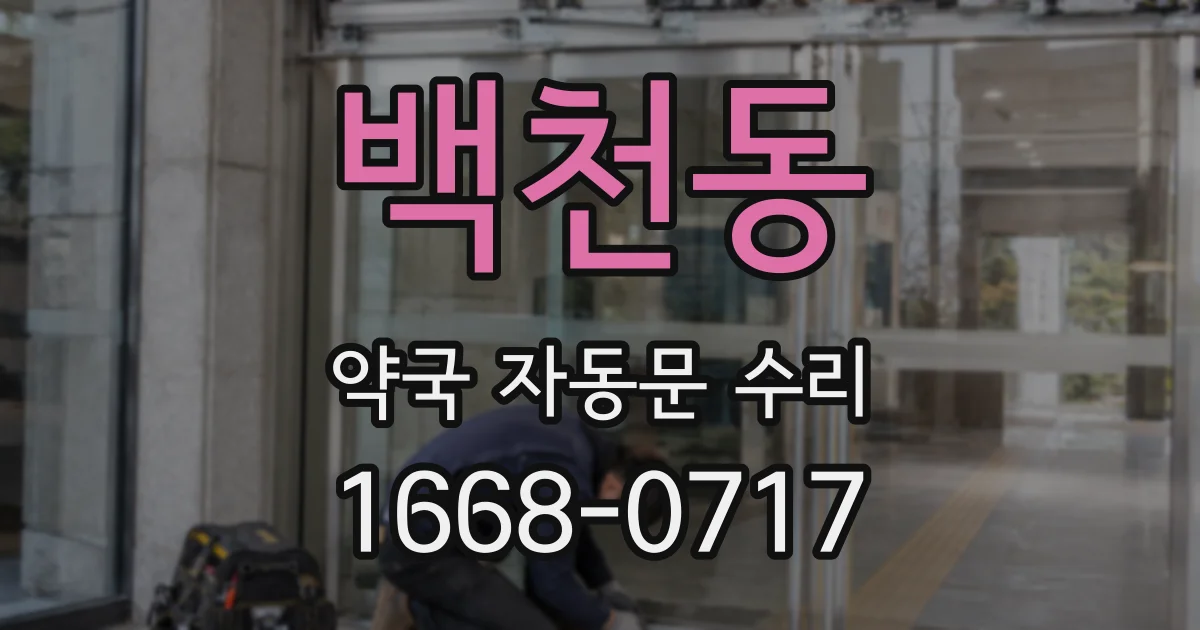 백천동 약국 자동문 수리