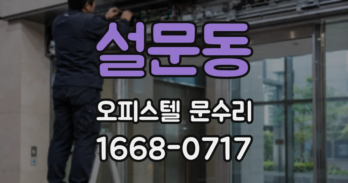 설문동 오피스텔 문수리
