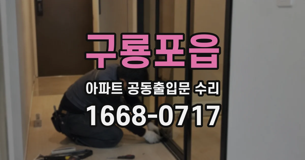 구룡포읍 아파트 공동출입문 수리
