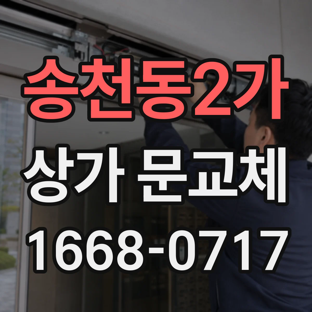 송천동2가 상가 문교체