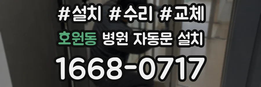 호원동 병원 자동문 설치