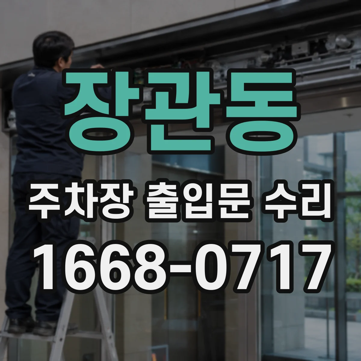 장관동 주차장 출입문 수리