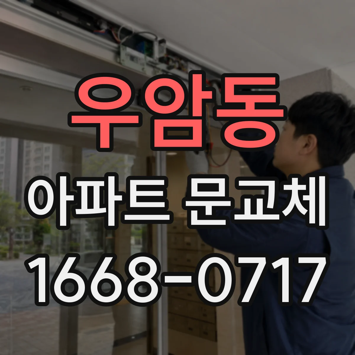 우암동 아파트 문교체