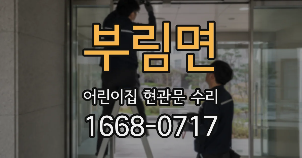 부림면 어린이집 현관문 수리