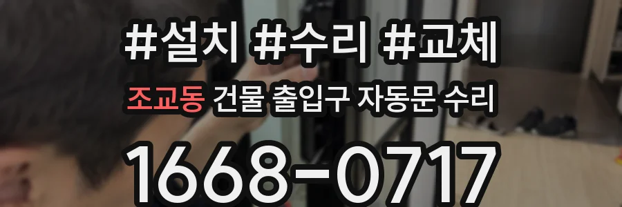 조교동 건물 출입구 자동문 수리