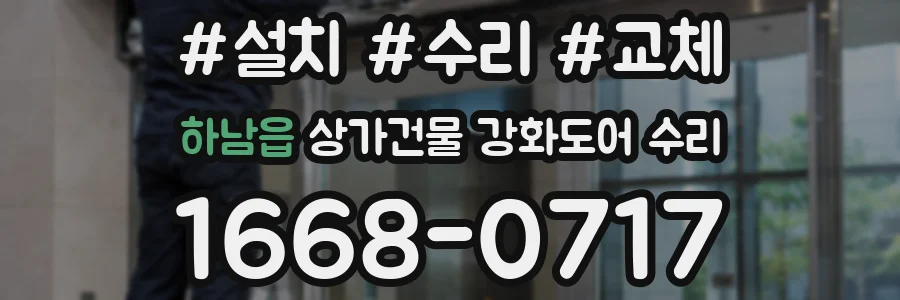 하남읍 상가건물 강화도어 수리