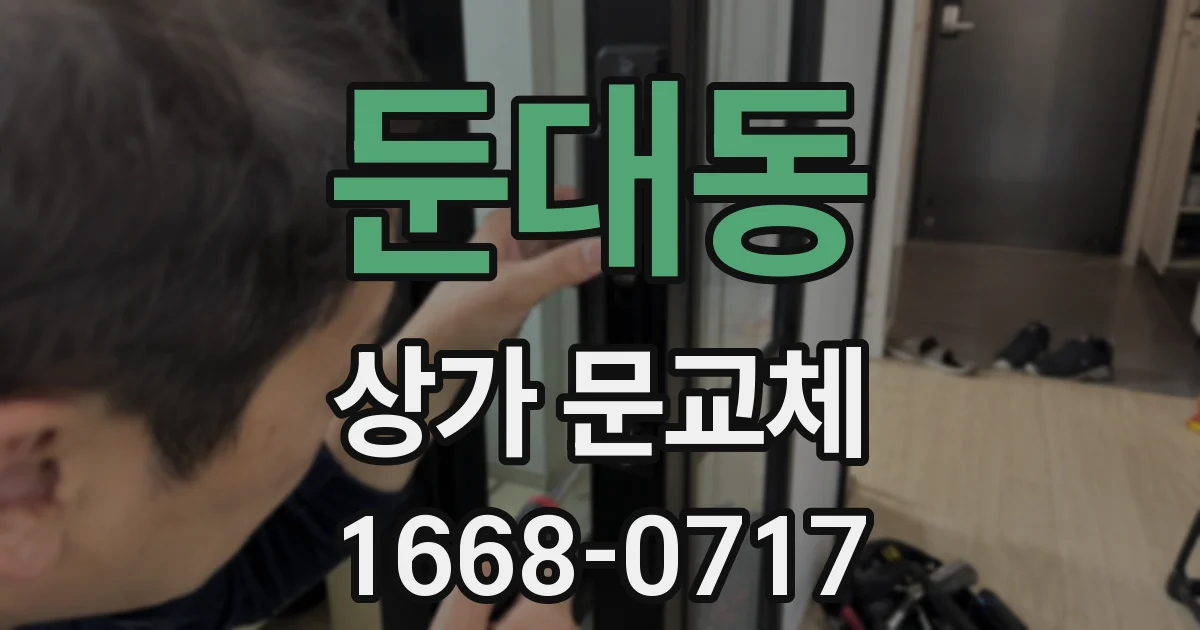 둔대동 상가 문교체